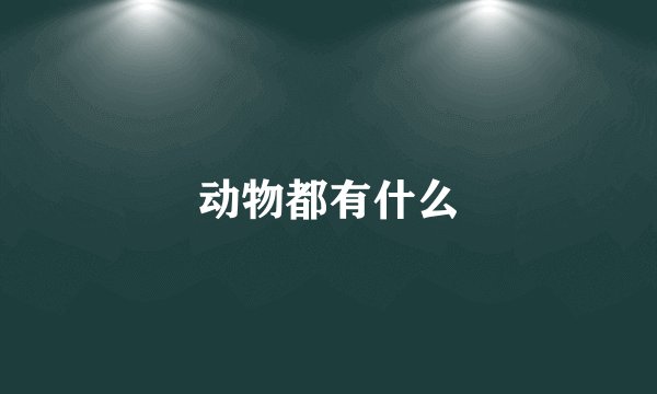 动物都有什么