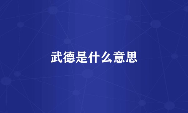 武德是什么意思