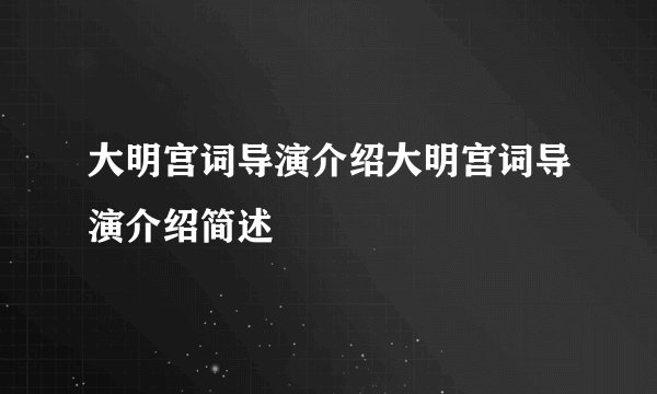 大明宫词导演介绍大明宫词导演介绍简述