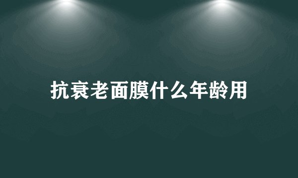 抗衰老面膜什么年龄用