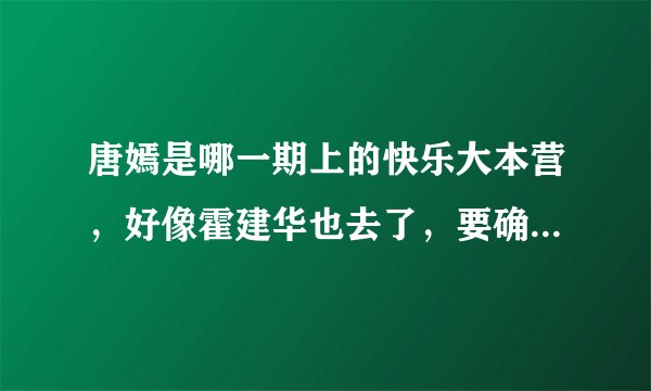 唐嫣是哪一期上的快乐大本营，好像霍建华也去了，要确切的时间！！！！！！