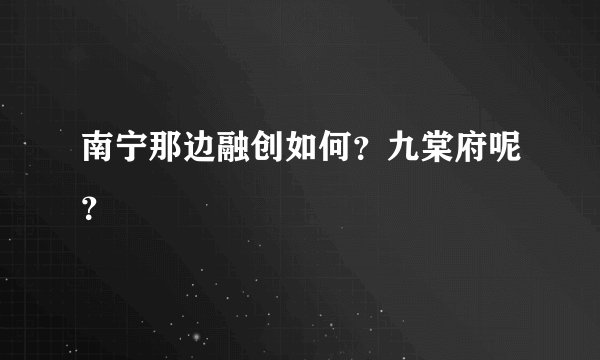 南宁那边融创如何？九棠府呢？