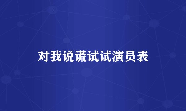 对我说谎试试演员表