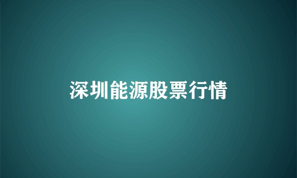 深圳能源股票行情