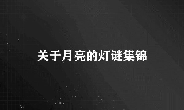 关于月亮的灯谜集锦