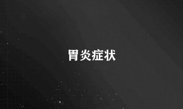 胃炎症状