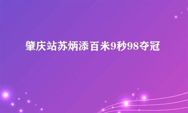 肇庆站苏炳添百米9秒98夺冠