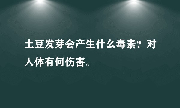 土豆发芽会产生什么毒素？对人体有何伤害。