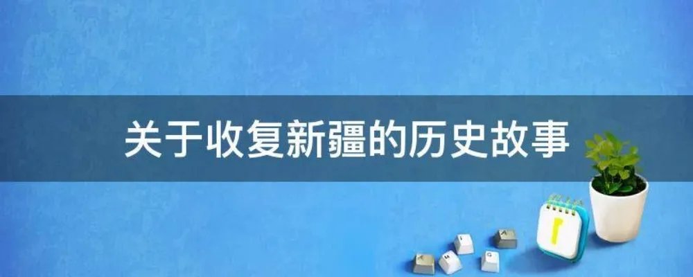 关于收复新疆的历史故事