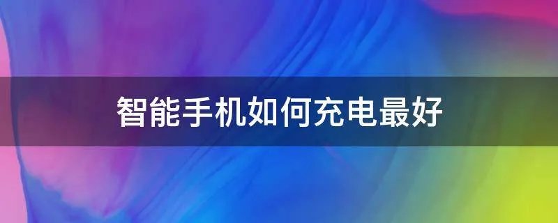 智能手机如何充电最好