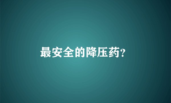 最安全的降压药？