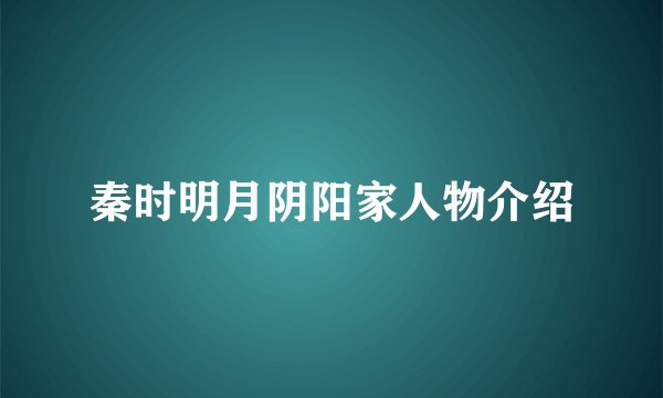 秦时明月阴阳家人物介绍