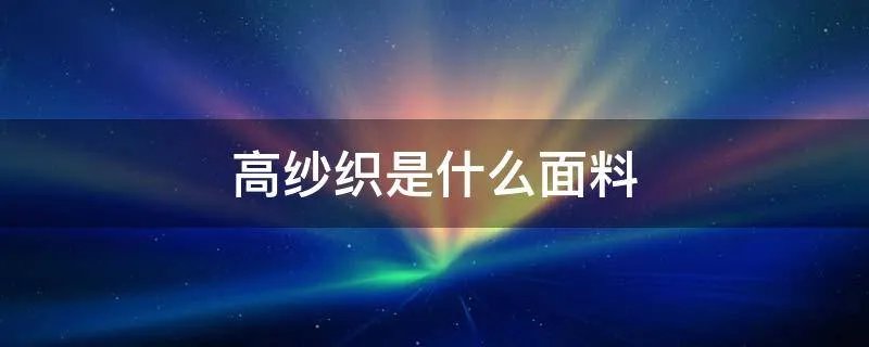 高纱织是什么面料