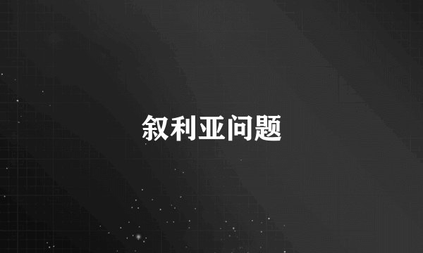 叙利亚问题