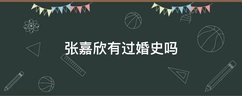 张嘉欣有过婚史吗