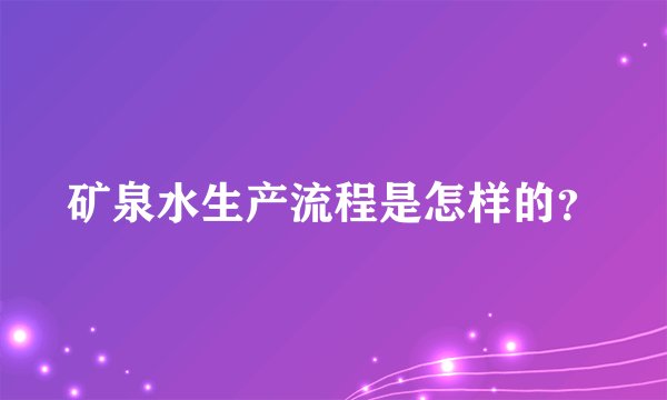 矿泉水生产流程是怎样的？