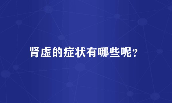 肾虚的症状有哪些呢？