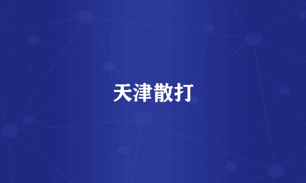 天津散打