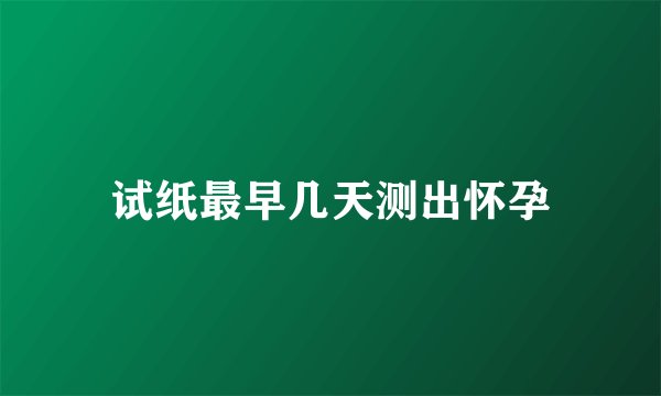 试纸最早几天测出怀孕