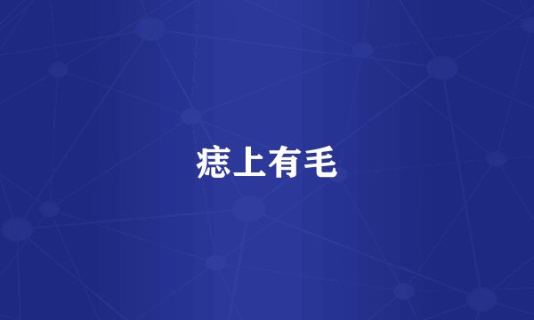 痣上有毛