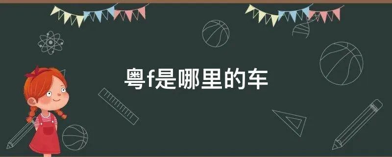 粤f是哪里的车