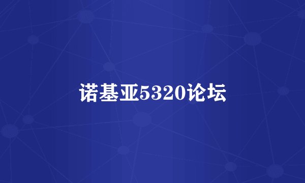 诺基亚5320论坛