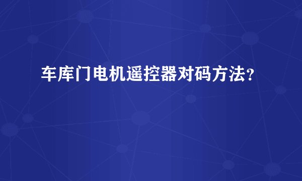 车库门电机遥控器对码方法？