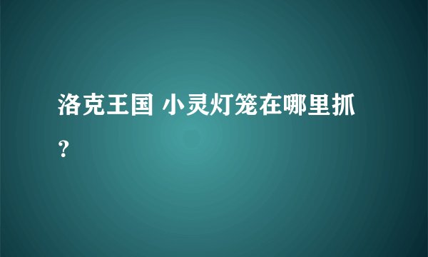 洛克王国 小灵灯笼在哪里抓？