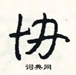 协组词_协字怎么组词_协组词有哪些_带协字的词语