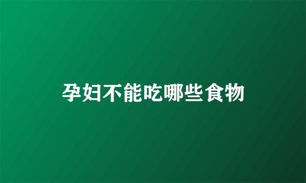 孕妇不能吃哪些食物