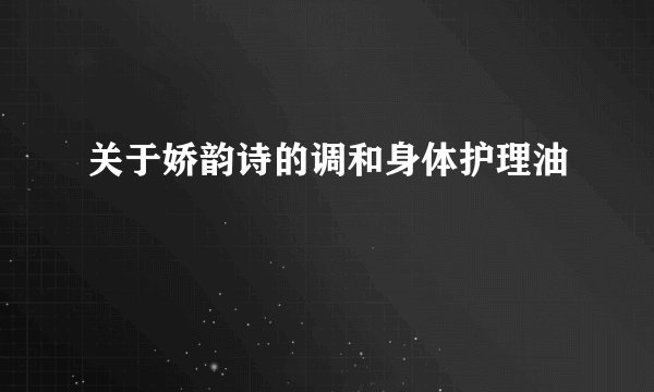 关于娇韵诗的调和身体护理油