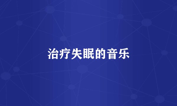 治疗失眠的音乐