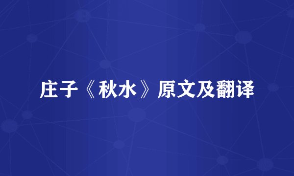庄子《秋水》原文及翻译