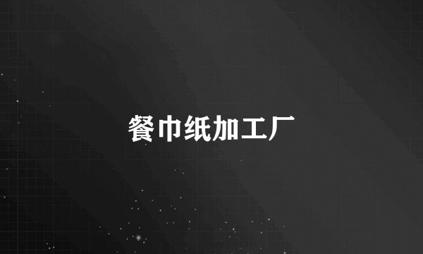 餐巾纸加工厂