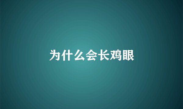 为什么会长鸡眼