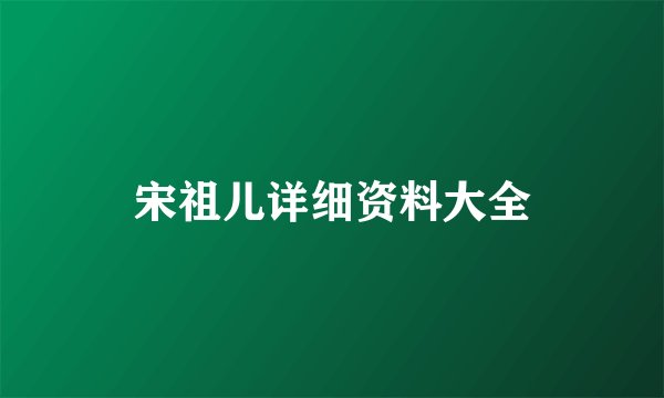 宋祖儿详细资料大全