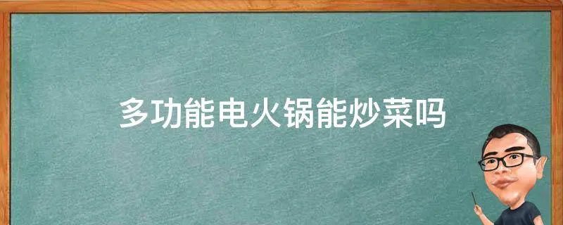 多功能电火锅能炒菜吗