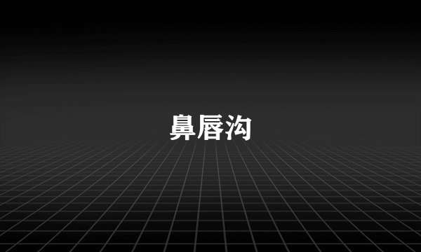鼻唇沟