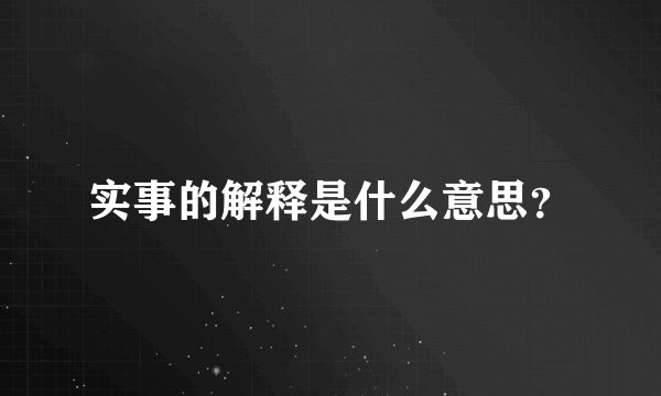 实事的解释是什么意思？