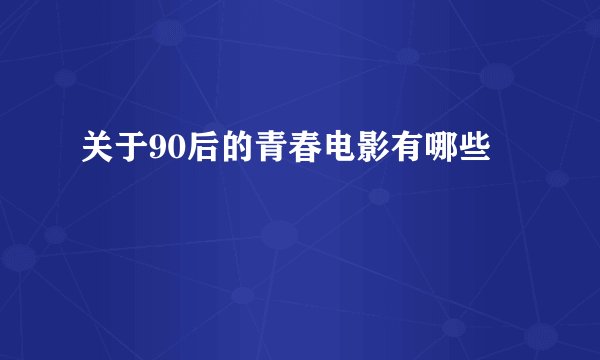 关于90后的青春电影有哪些