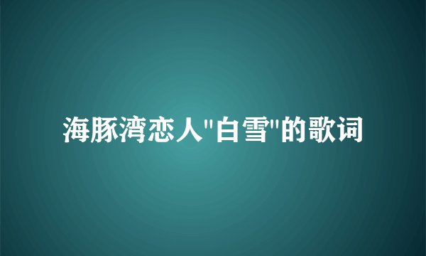 海豚湾恋人