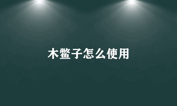 木鳖子怎么使用