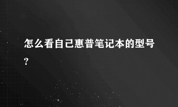 怎么看自己惠普笔记本的型号?