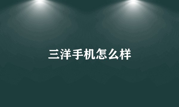 三洋手机怎么样