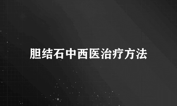 胆结石中西医治疗方法