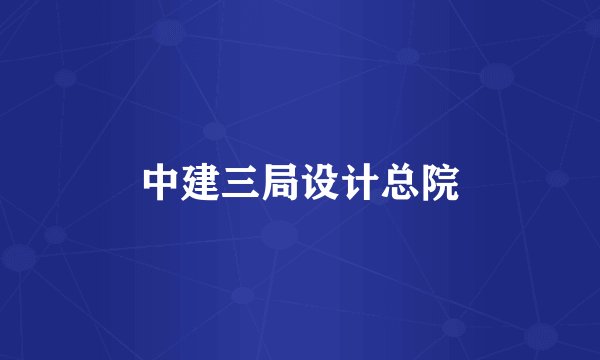 中建三局设计总院