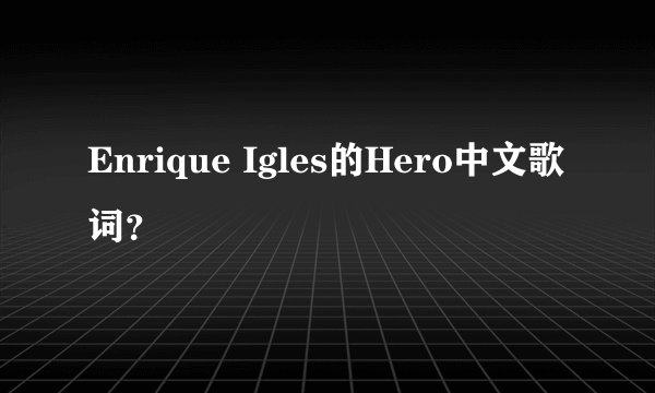 Enrique Igles的Hero中文歌词？