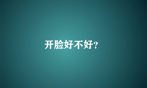 开脸好不好？