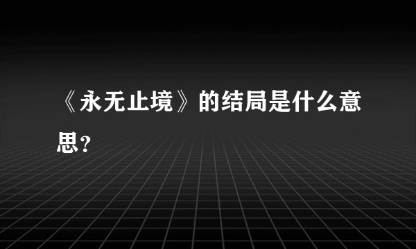《永无止境》的结局是什么意思?