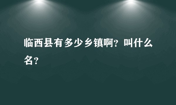 临西县有多少乡镇啊？叫什么名？